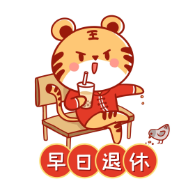 虎年早日退休创意红色表情包