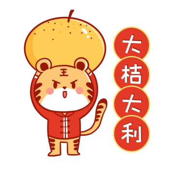 虎年大吉大利桔子卡通表情包