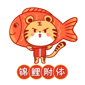 虎年锦鲤附体好运来创意简约表情包