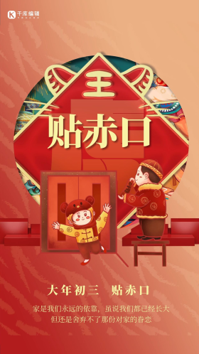 新年习俗套图大年初三贴赤口红色喜庆海报