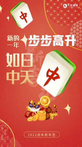 新年签步步高升红色创意麻将海报
