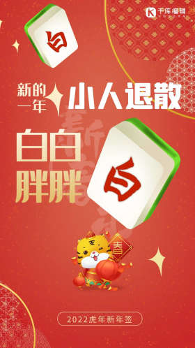 新年签套图白白胖胖红色创意麻将海报