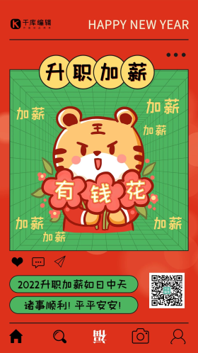 新年签套图升职加薪上上签红色可爱卡通海报