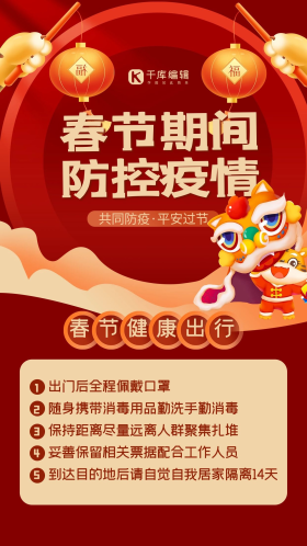 春节防疫温馨提示红色中国风手机海报