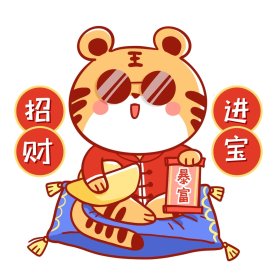 虎年小老虎招财进宝暴富老虎表情包