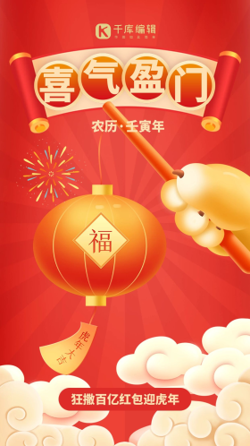 虎年祝福喜气盈门app闪屏创意喜庆海报