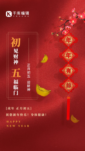 红色新年习俗大年初五迎财神春节