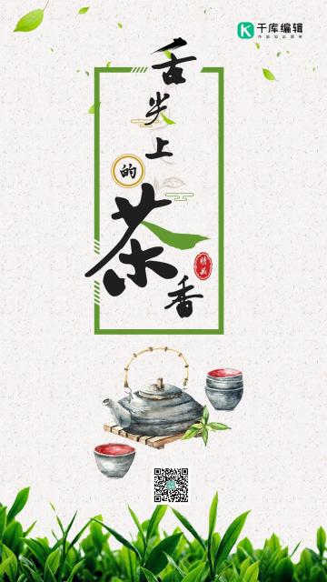 舌尖上的茶香中国风古风简约海报