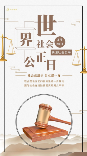 世界社会公正日公平秤黄色水墨创意海报