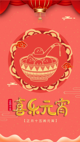 创意珊瑚橘喜乐元宵简约海报