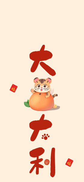 虎年新年大吉大利可爱老虎橘色卡通简约全面屏手机壁纸