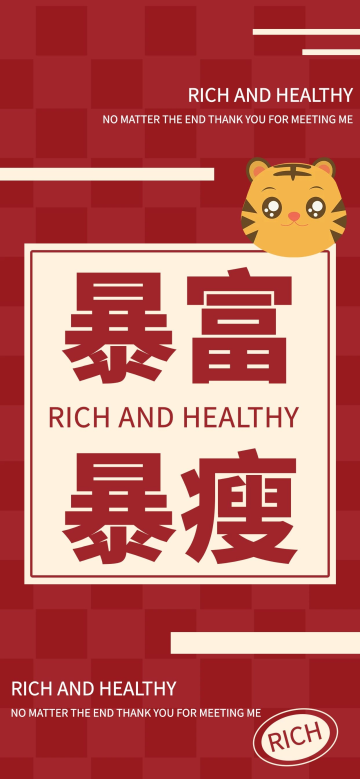 虎年新年壁纸暴富暴瘦红色喜庆简约全面屏手机壁纸