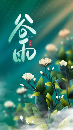 手绘唯美清新绿色植物传统节气谷雨节气海报