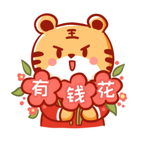 虎年春节有钱花送花朵卡通表情包