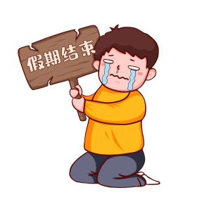 假期综合征年假节假日假期结束哭泣表情包