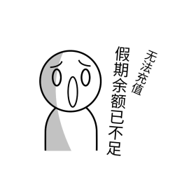 假期余额不足无法充值复工表情包