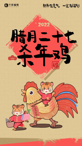 年俗腊月二十七杀年鸡老虎黄色手绘风海报