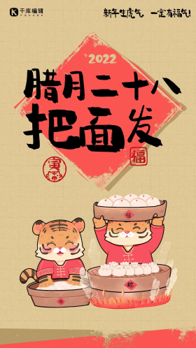 年俗腊月二十八把面发老虎黄色手绘风海报