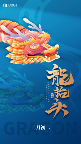 龙抬头手绘神龙蓝色中国风海报