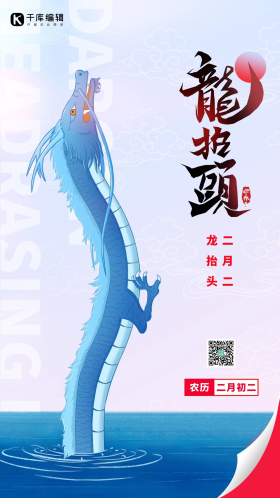龙抬头国潮手绘青龙出水面蓝色简约海报