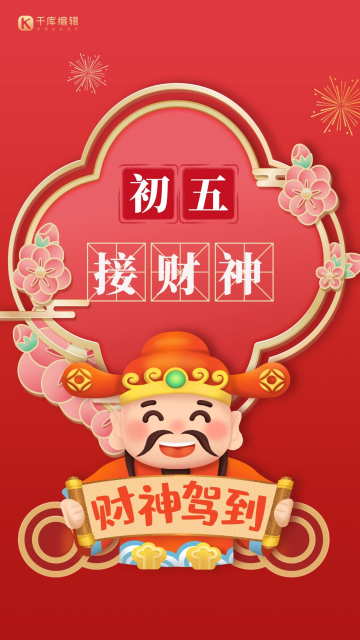 年俗套图初五接财神红色微立体海报