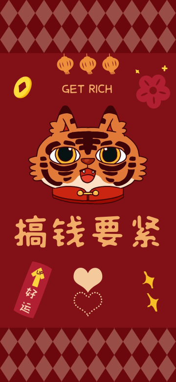 2022虎年搞钱要紧红色卡通创意有趣励志手机壁纸