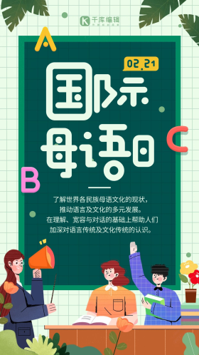 国际母语日宣传绿色简约海报