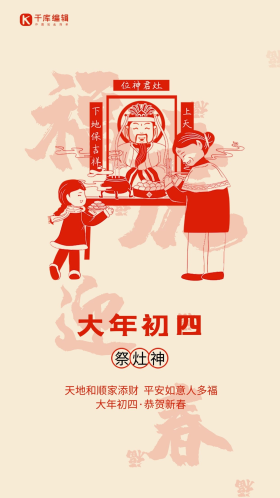 春节年俗套图年初四祭灶神红色剪影人物闪屏海报