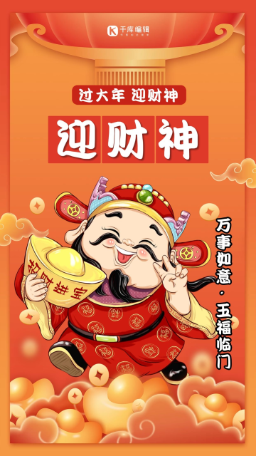 年俗套图剪刀手喜乐财神红色简约海报