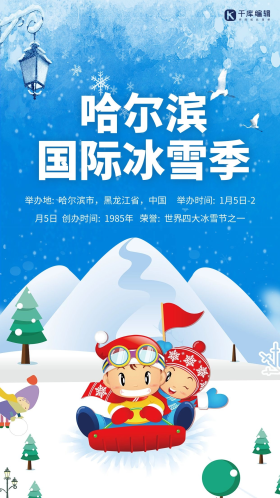 简洁大气哈尔滨国际冰雪节创意海报