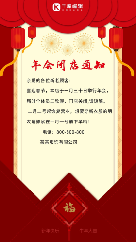 年会创意大气红色闭店通知