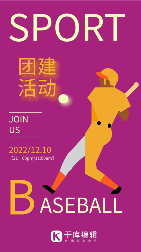 企业团建团队活动棒球娱乐插画创意大气宣传海报