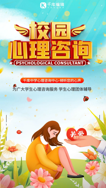 简约校园心理咨询宣传创意绿色简约海报