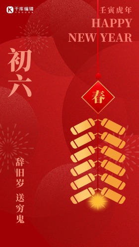 初六闪屏弥散中国红鞭炮大气海报