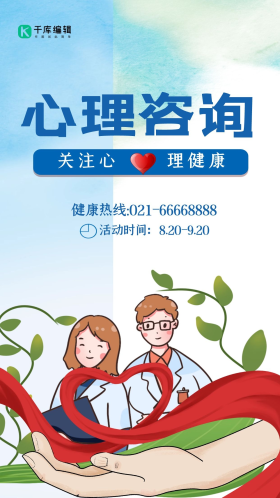 心理咨询海报图片素材-心理咨询海报模板在线设计制作-千库编辑