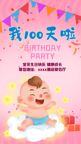 卡通可爱宝宝百日宴生日派对海报