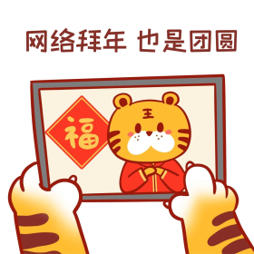 虎年异地过年网络拜年创意大气简约表情包
