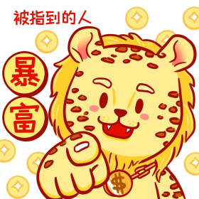 虎年卡通金钱豹被指到的人暴富表情包