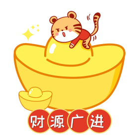 卡通虎年抱金元招财进宝财源广进宝表情包