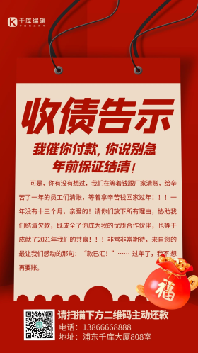 收债催债年关回款红色扁平公告海报
