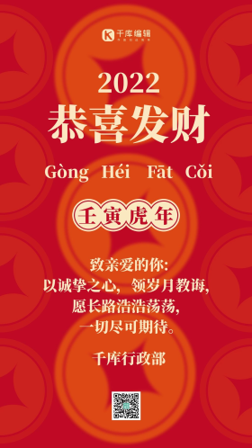 新年贺卡恭喜发财红色喜庆弥散风手机海报