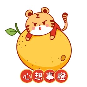 可爱虎年新年新春春节祝福语心想事成