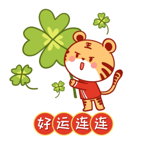 虎年新年新春春节好运连连时来运表情包