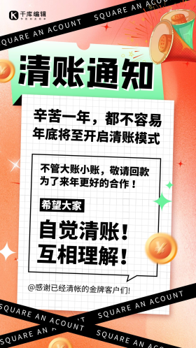 清账通知金币喇叭橙色酸性风海报