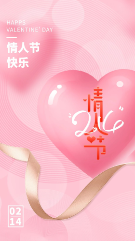 情人节2.14爱心粉色唯美浪漫海报