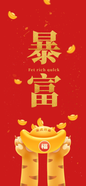 暴富壁纸虎爪元宝红色金色简约大气手机壁纸