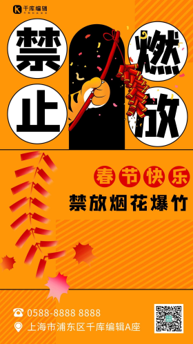 禁止燃放鞭炮橙色卡通手机海报