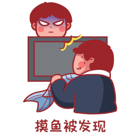 职场摸鱼创意大气简约被发现表情包