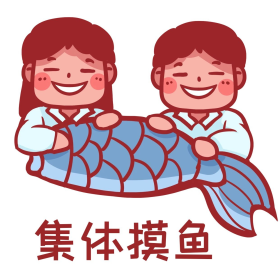 职场摸鱼表情包创意大气简约集体摸鱼