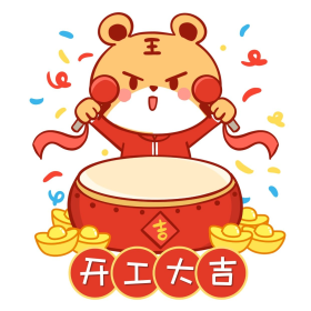 点击在线编辑可商用虎年老虎打鼓金元宝开工大吉表情包虎年卡通金钱豹